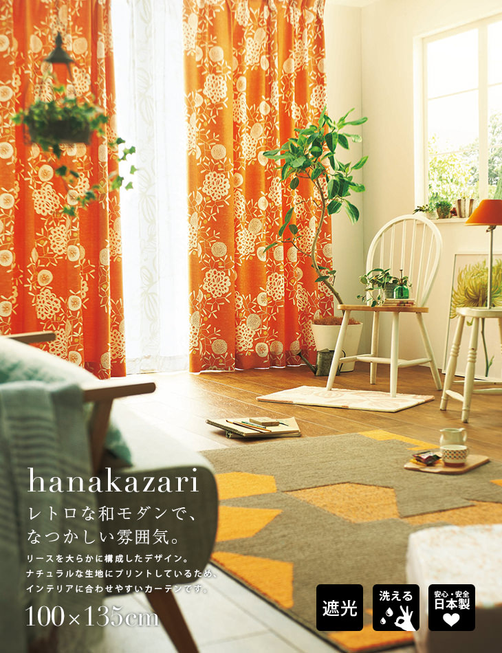 楽天市場】遮光 カーテン 北欧 hnkzd ハナカザリ 幅100×丈135cm 1枚入