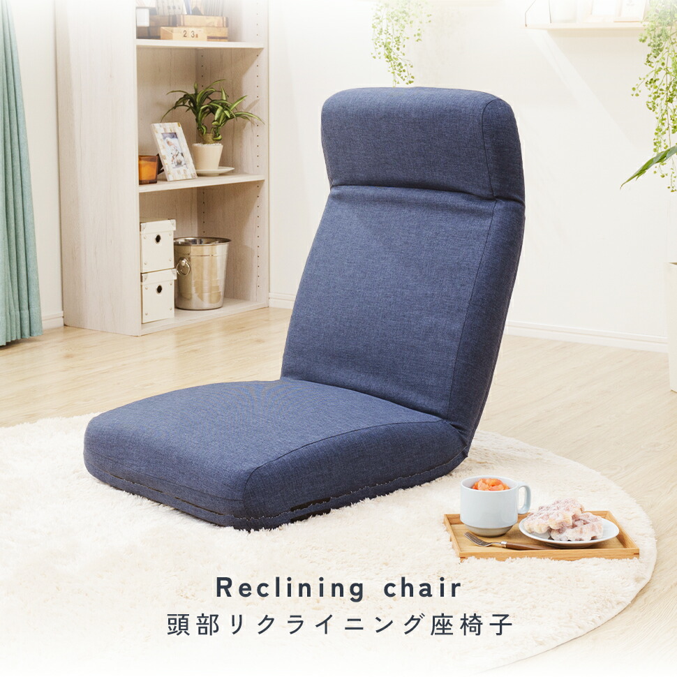 楽天市場】座椅子 コンパクト 頭部リクライニング 和楽チェア 日本製