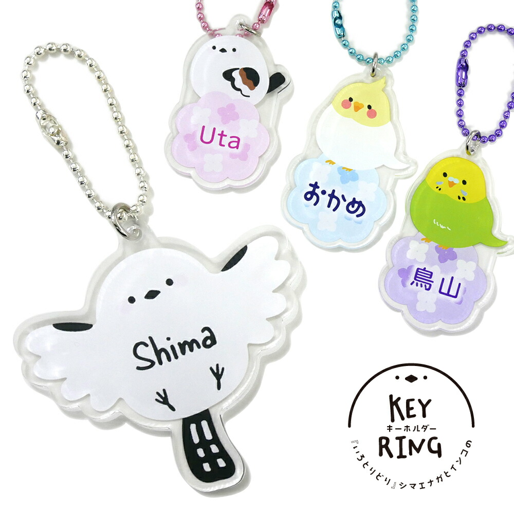 楽天市場】【キーホルダー】『いろとりどり』シマエナガとインコの