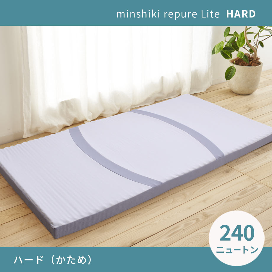 みんしきリピュア ライト シングル マットレス◇メーカー直送 | じぶん