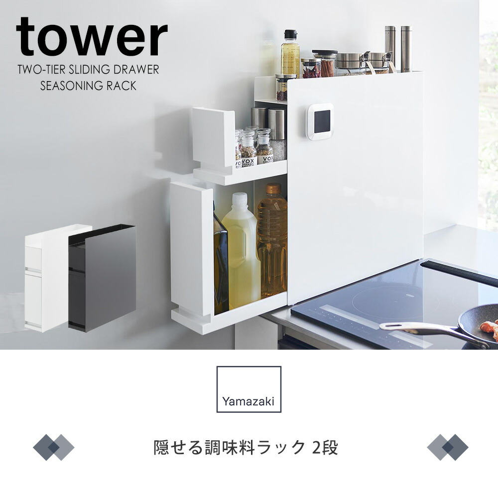 山崎実業 公式 隠せる調味料ラック タワー 2段 | ヤマソロ公式
