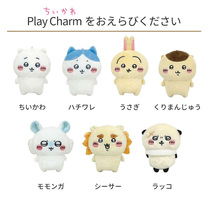 楽天市場】ちいかわ PlayCharm ぬいぐるみ 7種 ハチワレ ウサギ くり