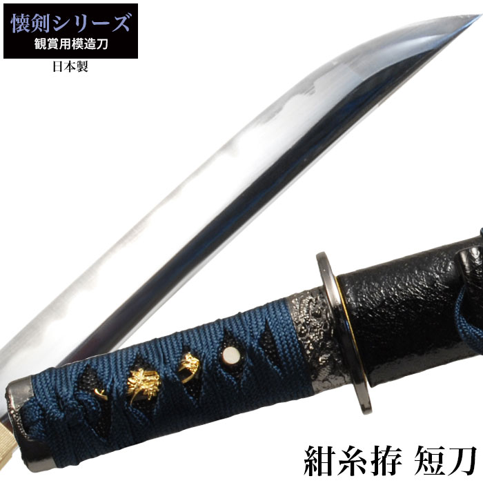 楽天市場】【楽天スーパーSALE10%OFF】日本刀 懐剣シリーズ 紺糸拵短刀