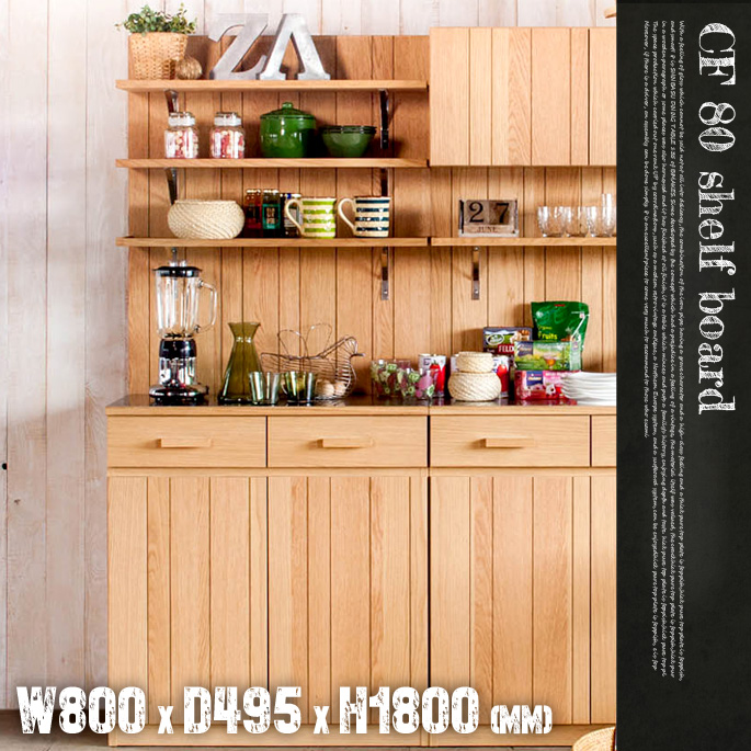 CF80シェルフボード（CF-80 Shelf Board） カップボード・食器棚 送料