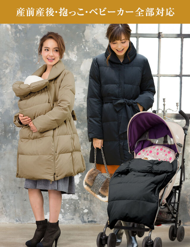 上質ダウン80％！抱っこダッカ―付き ショールカラーダウンママコート