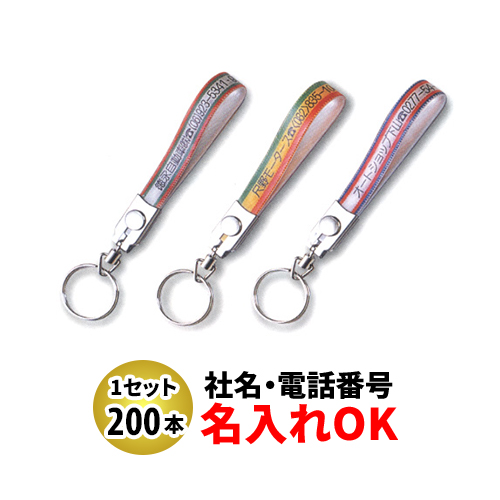FK-75 テンロン短 ベルト型キーホルダー 名入れ 200本セット