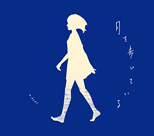 月を歩いている(初回生産限定盤) | n-buna | オリコンニュース（ORICON