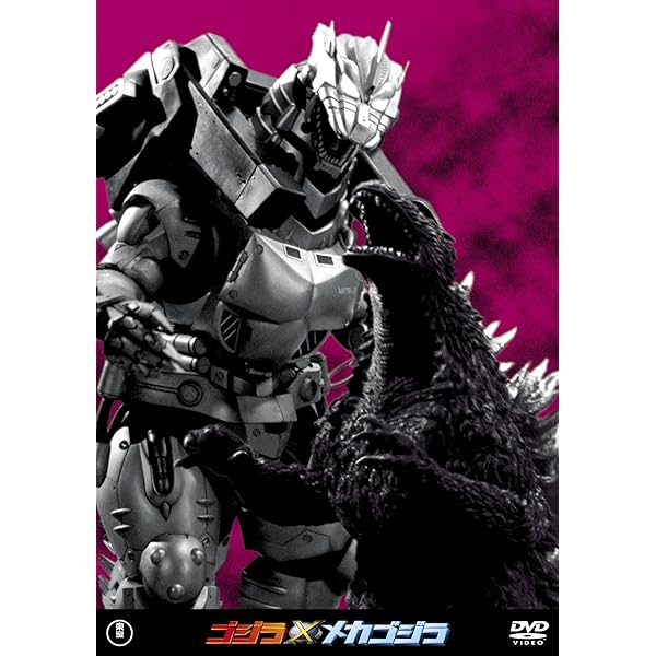 Amazon.co.jp: ゴジラ・モスラ・キングギドラ大怪獣総攻撃 [DVD
