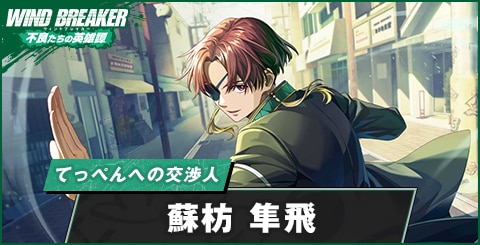 ウィンヒロ】蘇枋 隼飛(てっぺんへの交渉人)の評価とおすすめパーティ