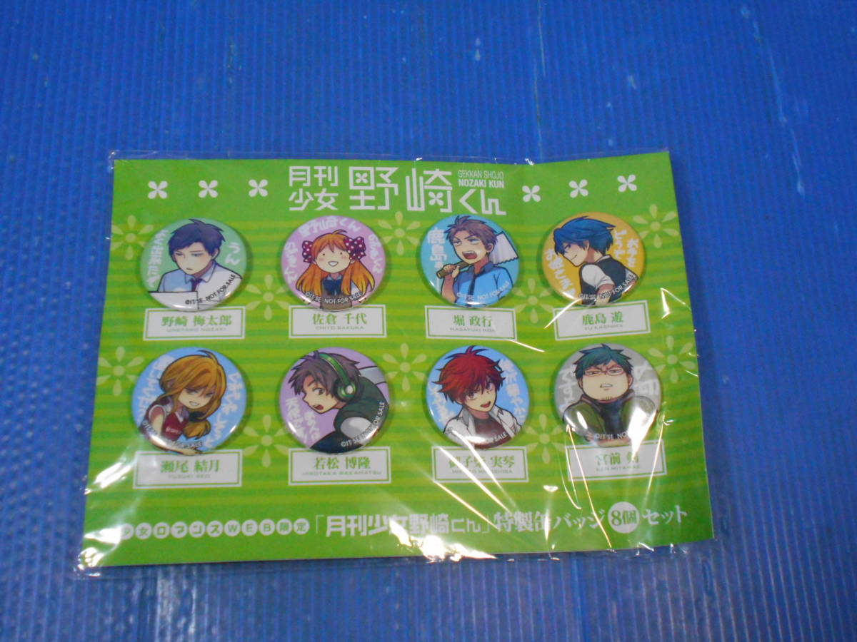 月刊少女野崎くん 月刊少女野崎くん 缶バッジ 缶バッジ 8点セット 御子柴