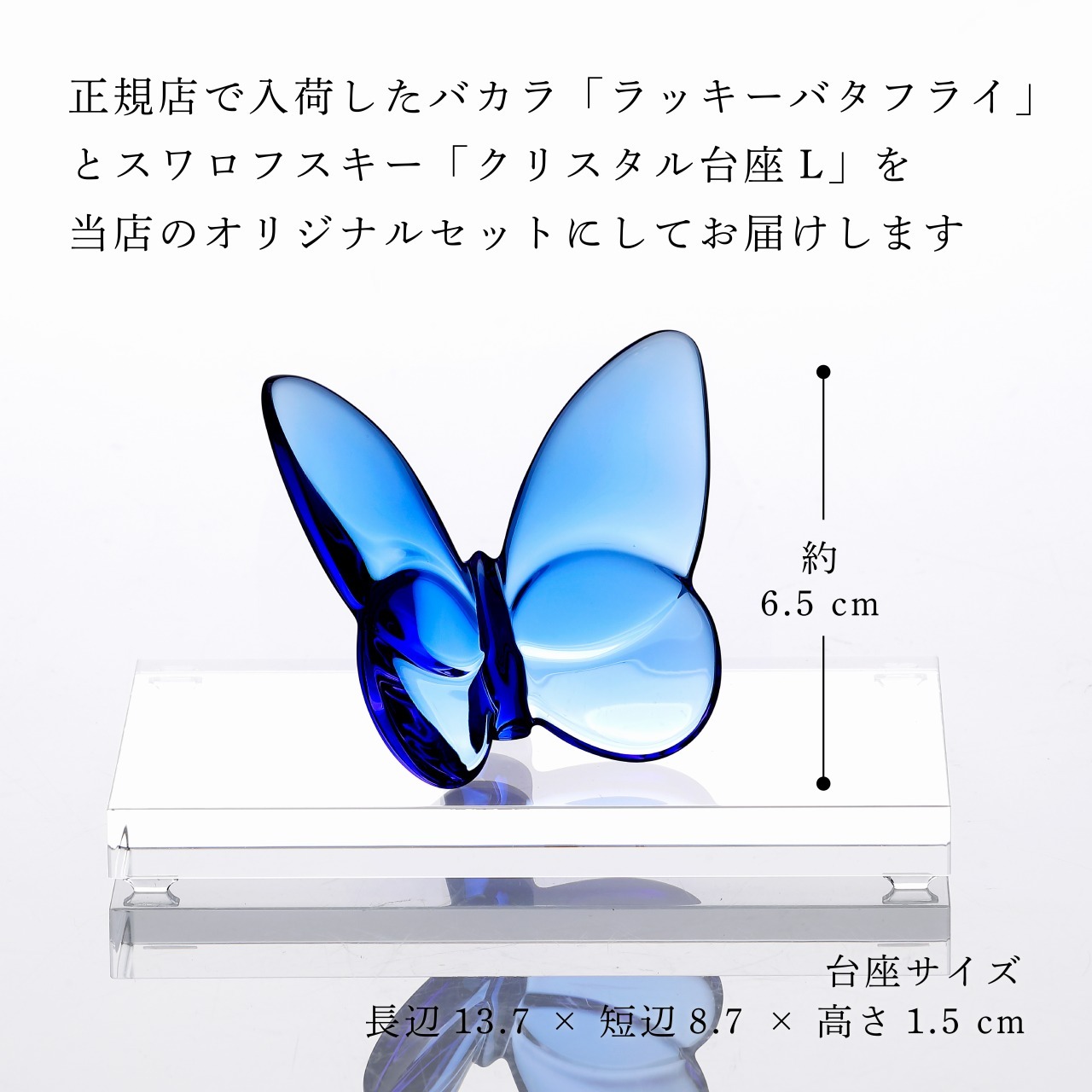 Baccarat バカラ ラッキーバタフライ ブルー・SWAROVSKI