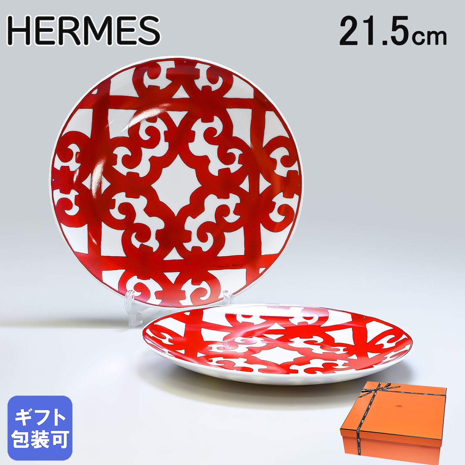 エルメス 食器 HERMES ガダルキヴィール レッド デザートプレート 21.5