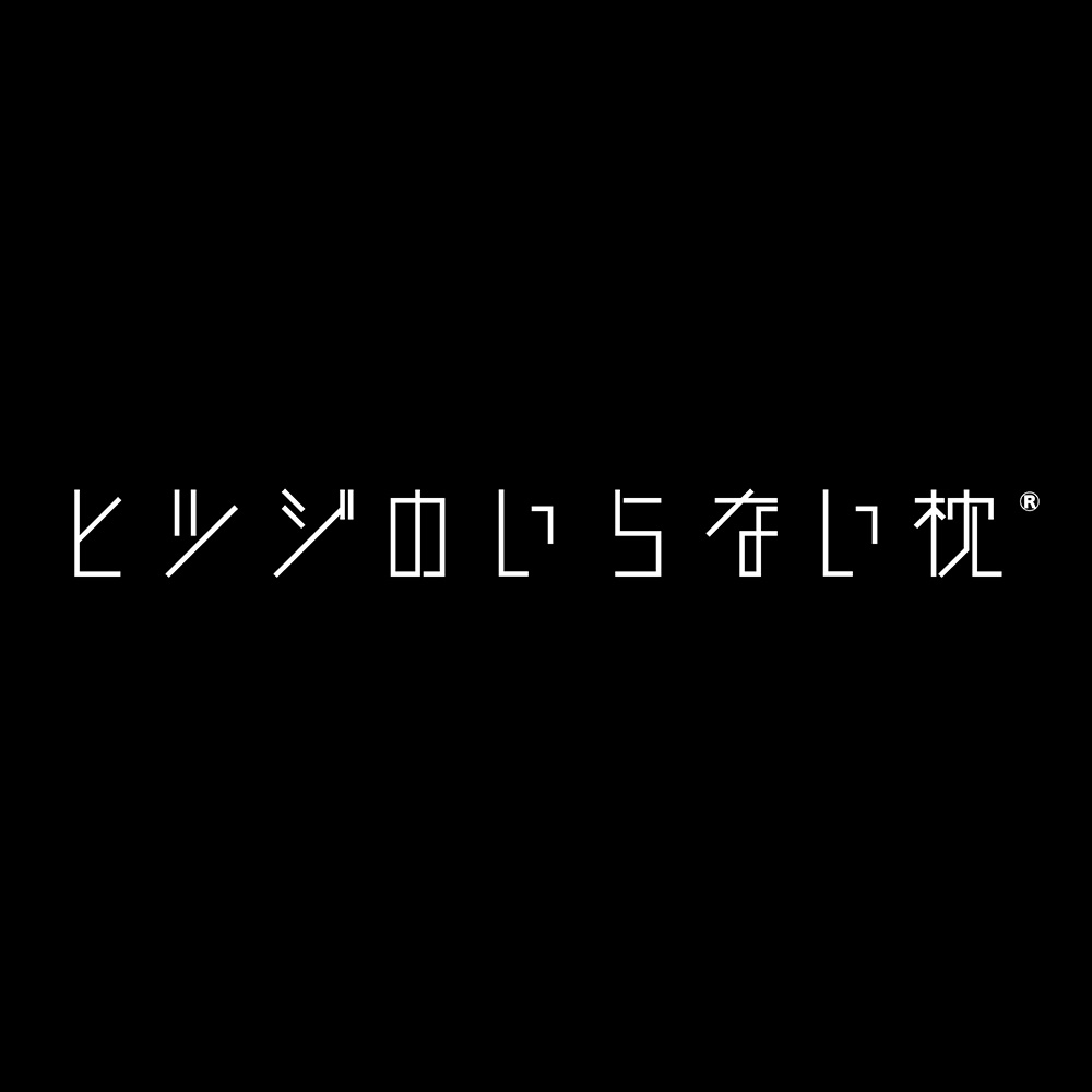 ヒツジのいらない枕DX ディノス特別セット 通販 - ディノス
