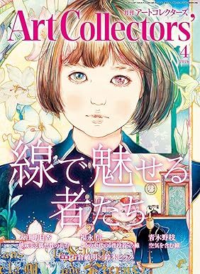 Artcollectors（アートコレクターズ）のバックナンバー (4ページ目 15