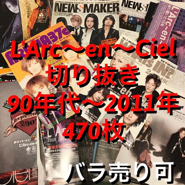 L'Arc～en～Ciel - L'Arc〜en〜Ciel 切り抜き 470枚の通販 by ka's