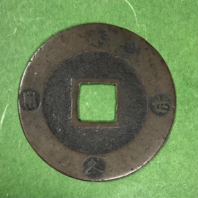 匿名配送】(74)宝永通宝(寶永通寶) 永世間珍の通販 by 多佳｜ラクマ