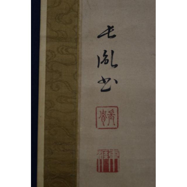 真作】伊藤東涯/一行書/萬物・・・・/掛軸☆宝船☆Z-749