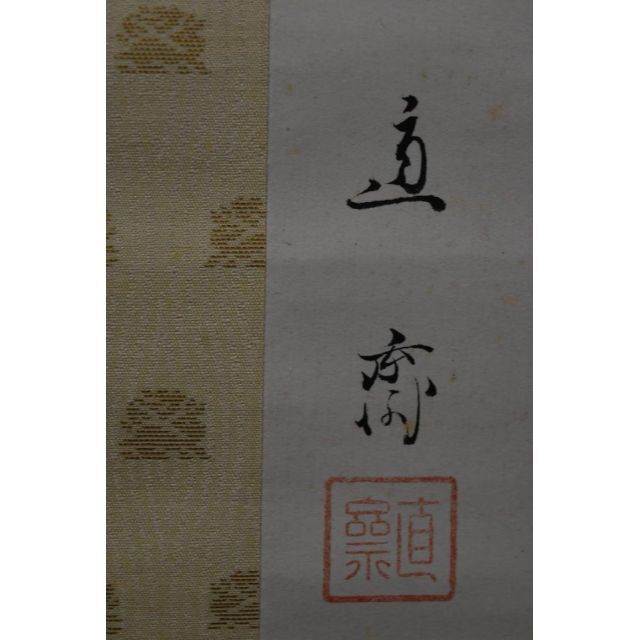 真作】植中直斎/梅花寿帯鳥図/掛軸☆宝船☆Z-916