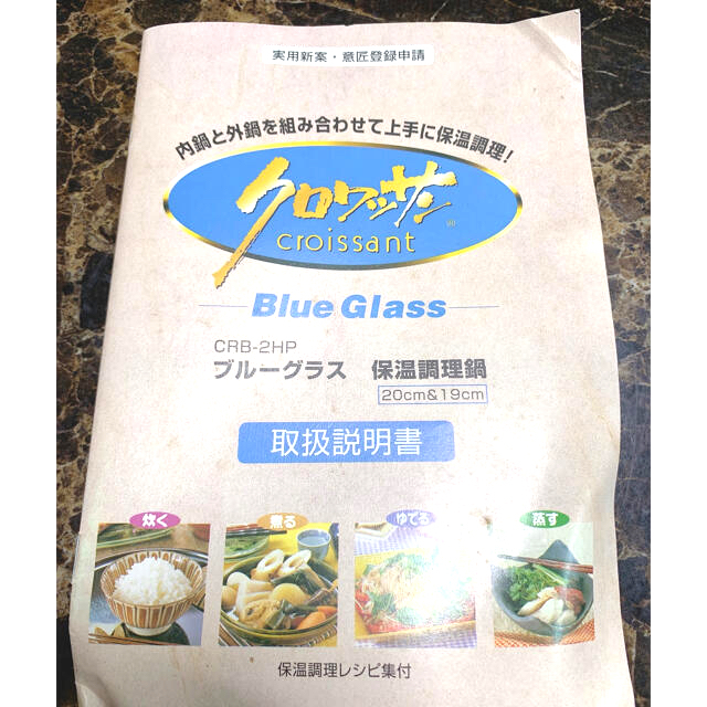 新品クロワッサン ブルーグラス 両手鍋セット 説明書ありの通販 by か