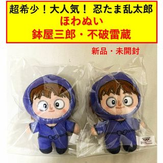 劇場版 忍たま乱太郎 ほわぬい 鉢屋三郎 不破雷蔵 双忍 新品・未開封の