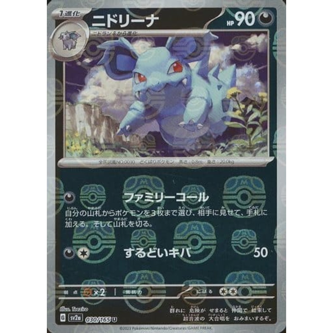 ニドリーナ(マスターボールミラー) U [ポケモンカード151] SV2a 030