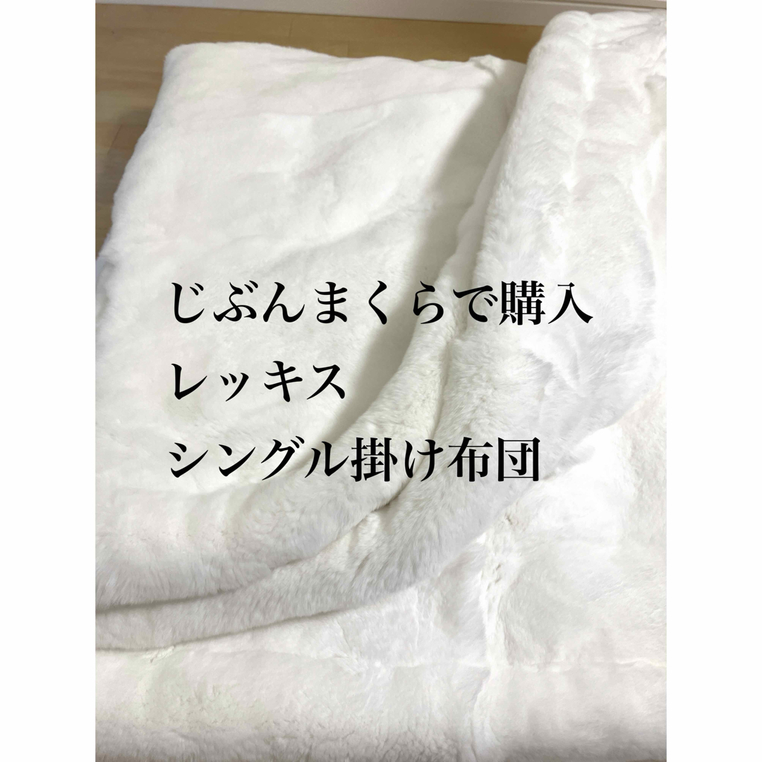 ほぼ未使用‼️【じぶんまくら】高級✨レッキスラビット ブランケットの