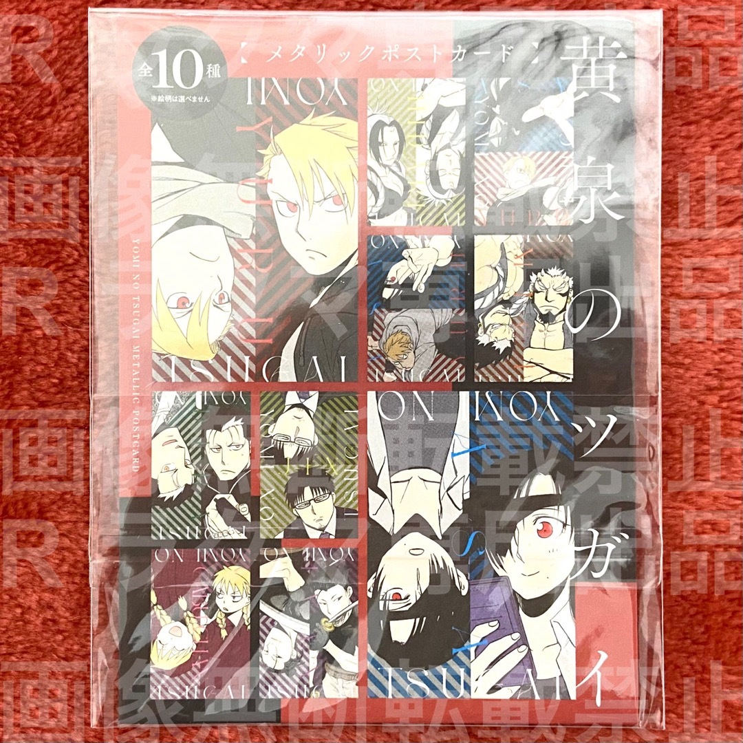 影森ジン 黄泉のツガイ メタリックポストカード ポスカの通販 by 秋良