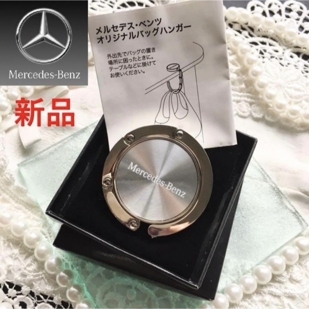 Mercedes-Benz - 非売品 メルセデス ベンツ バッグハンガー【新品