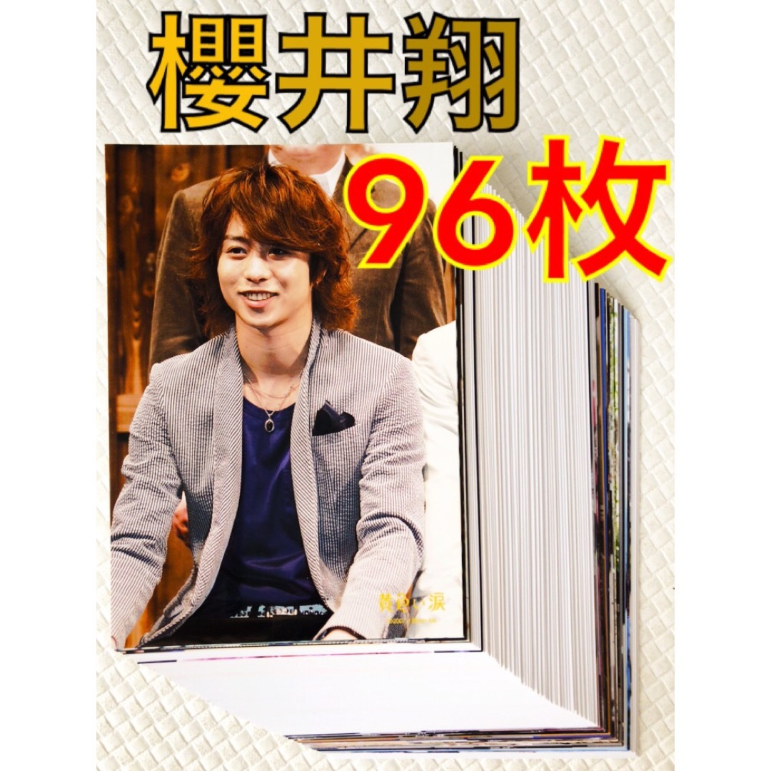 公式写真96枚セット 嵐 櫻井翔 まとめ売り L318の通販 by もちもち