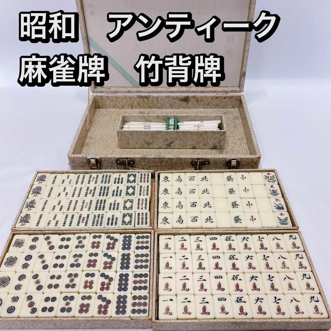 昭和 アンティーク 麻雀牌 竹背牌 ヴィンテージの通販 by バナナマート
