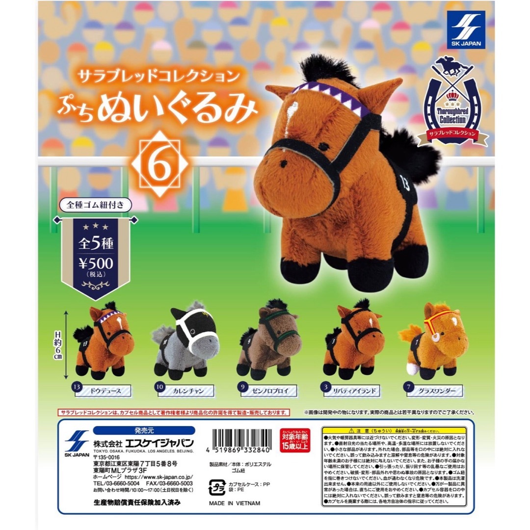 SK JAPAN - サラブレッドコレクション ぷちぬいぐるみ リバティ