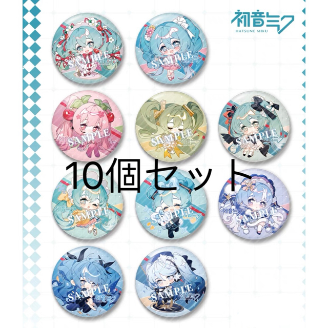 初音ミク 缶バッジ 10個セット 58mm 雪ミク マジカルミライ 桜ミク の