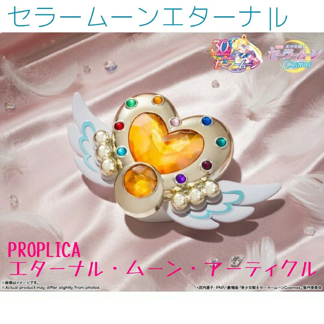 セーラームーン - 【新品未開封】PROPLICA エターナルムーン