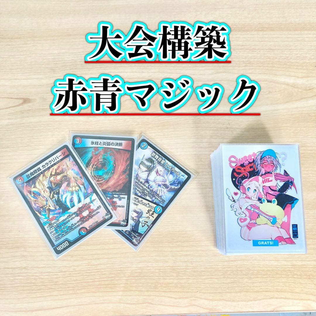 デュエルマスターズ - デュエマ 大会構築 【赤青マジック】 デッキ＆3