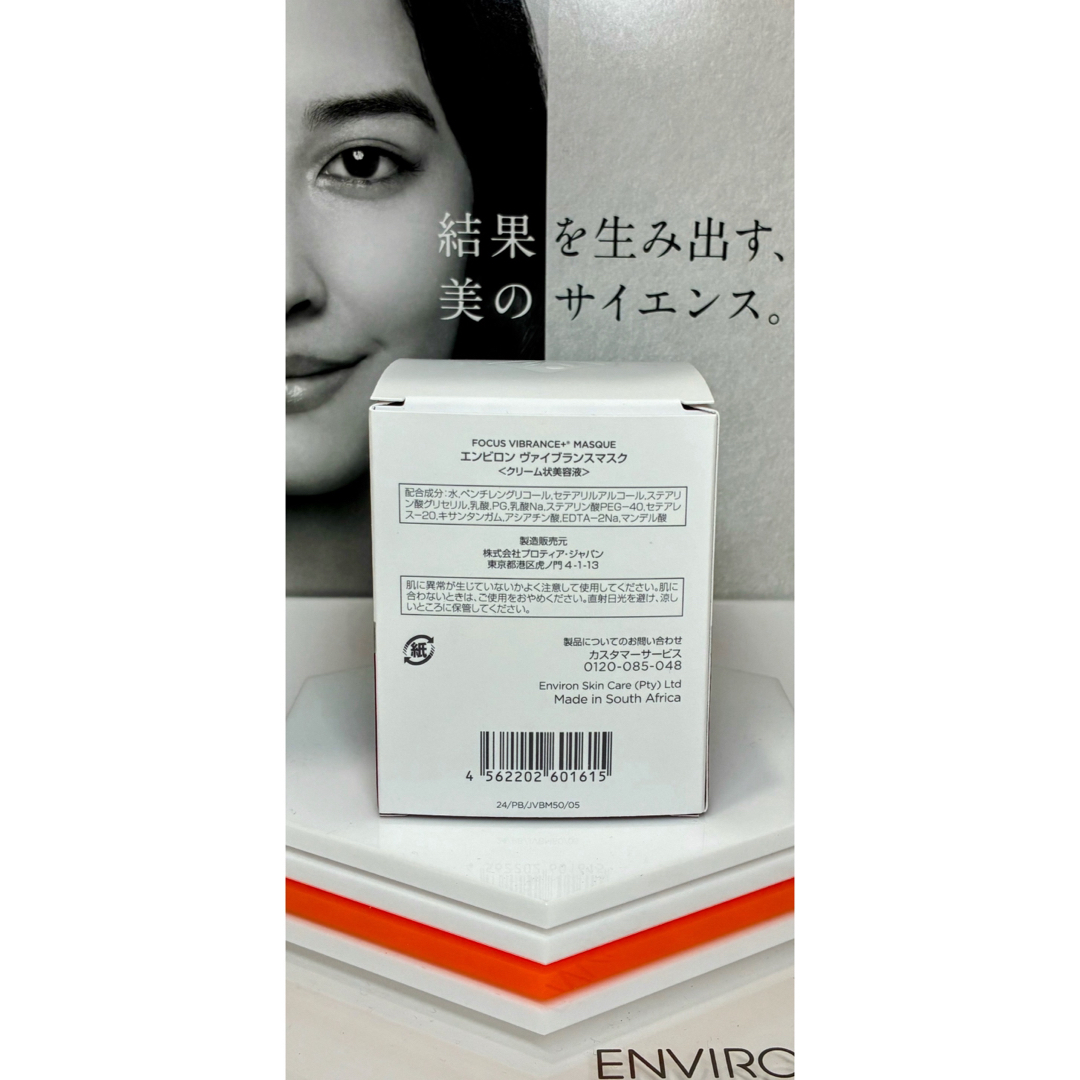 ENVIRON - 【新品未開封】ヴァイブランスマスク エンビロン ENVIRONの