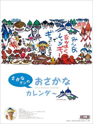 さかなクンのおさかなカレンダー / 2012年カレンダー | HMV&BOOKS
