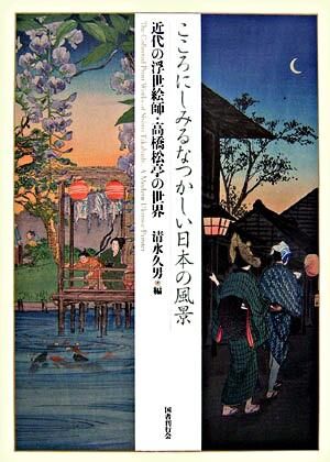 こころにしみるなつかしい日本の風景 : 近代の浮世絵師・高橋松亭の