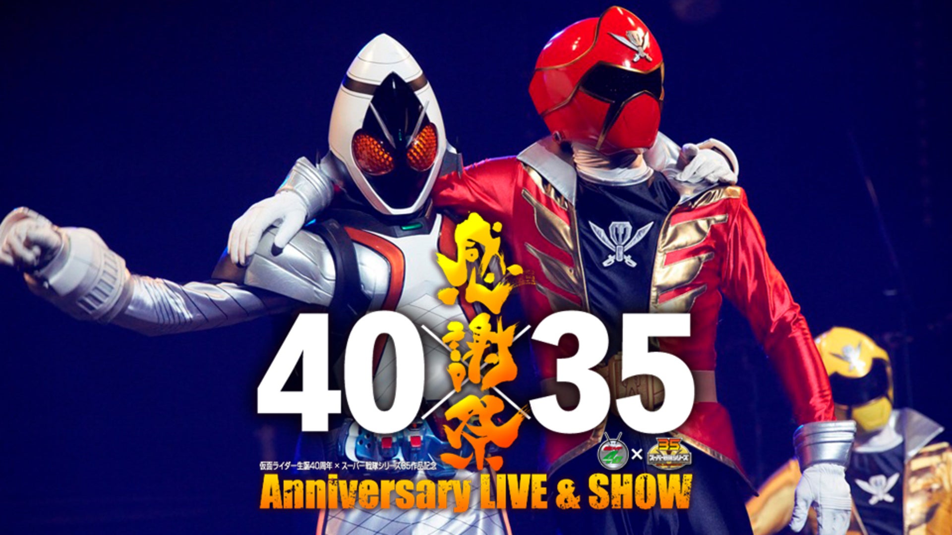 仮面ライダー生誕40周年×スーパー戦隊シリーズ35作品記念40×35感謝祭
