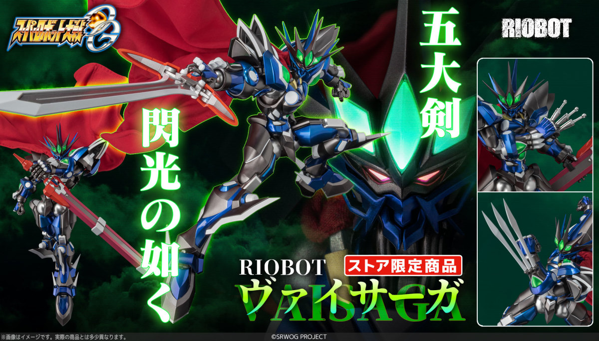 RIOBOT『スーパーロボット大戦OG ヴァイサーガ』全貌公開 布製マント
