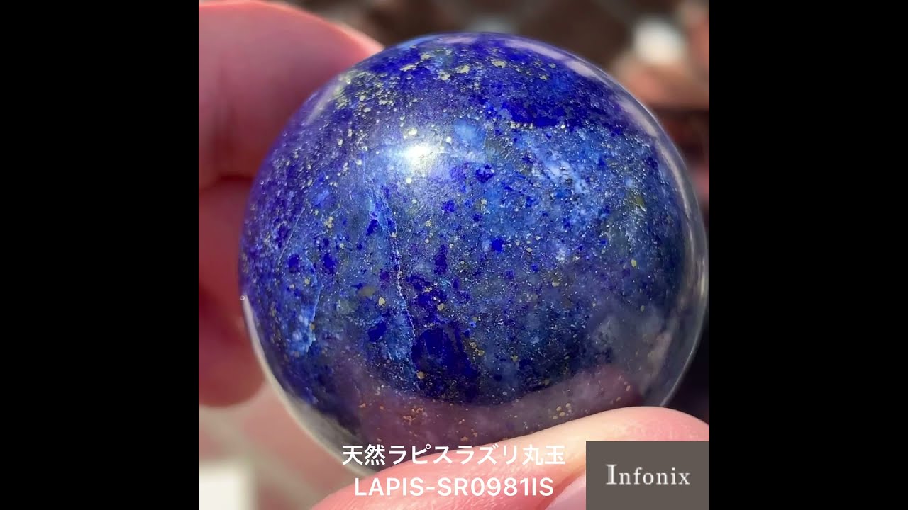 アフガニスタン産]ラピスラズリ丸玉/スフィア（直径約3cm） - 埼玉県