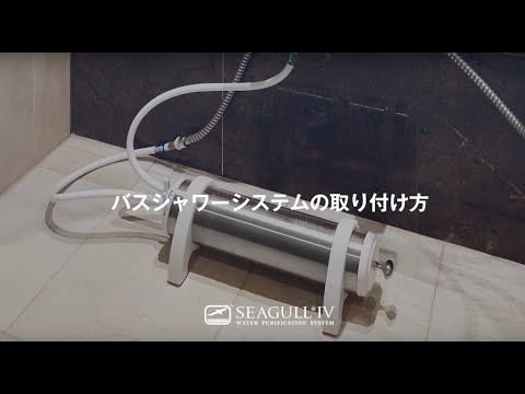浄水器シーガルフォー/バスシャワーシステム BSS-10 バスシャワー