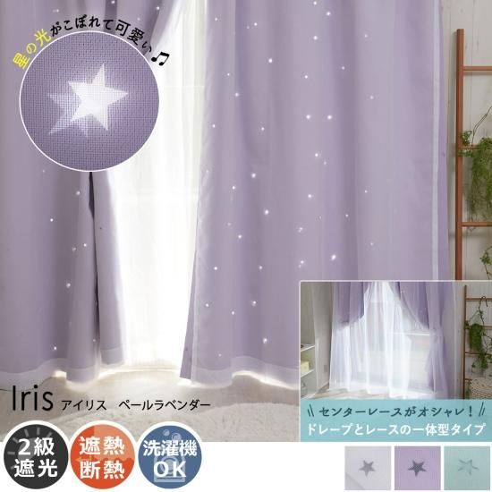 光が差し込むと可愛い星のシルエットが浮かびだす！ドレープとレースの