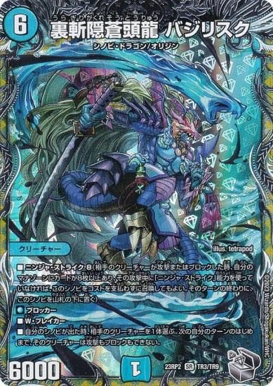 銀トレジャー】デュエルマスターズ DM23RP2 TR3/TR9 裏斬隠蒼頭龍