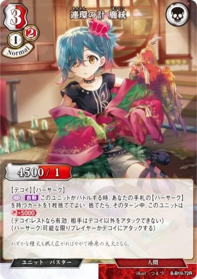 ビルディバイドTCG B-B10-72R 連環の計 _統 (R レア) ブースターパック
