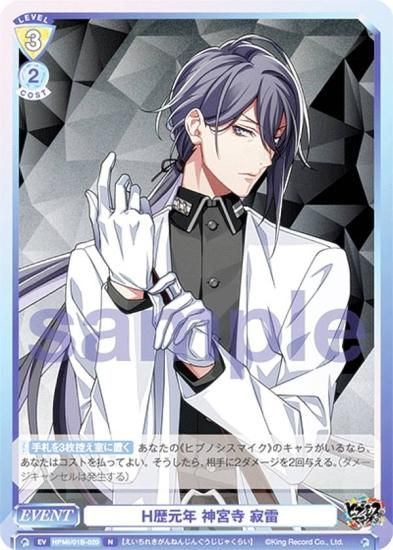 ヴァイスシュヴァルツブラウ HPMI/01B-020 H歴元年 神宮寺 寂雷 (N