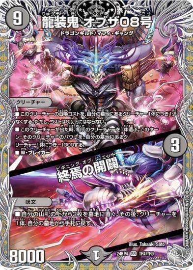 銀トレジャー】デュエルマスターズ DM24RP4 TR4/TR9 龍装鬼 オブザ08号