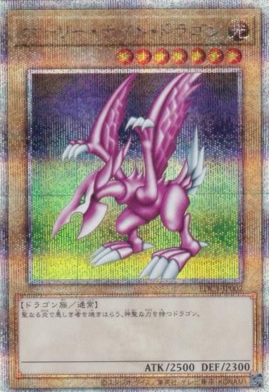 遊戯王 EDC1-JP002 ホーリー・ナイト・ドラゴン (日本語版 25th