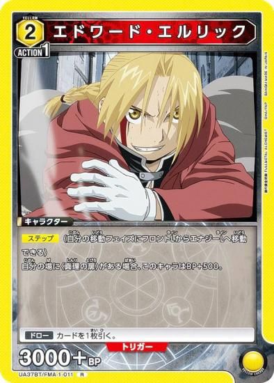 ユニオンアリーナ UA37BT/FMA-1-011 エドワード・エルリック (R レア