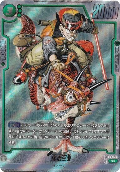 パラレル】ドラゴンボールスーパーカードゲーム SB01-023 孫悟空 (R