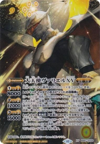 SECRET】バトルスピリッツ BS70/BS67-XV04 大天使ヴァリエルXV (XVレア